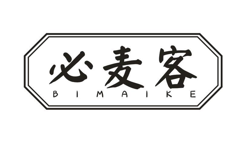 必麦客
