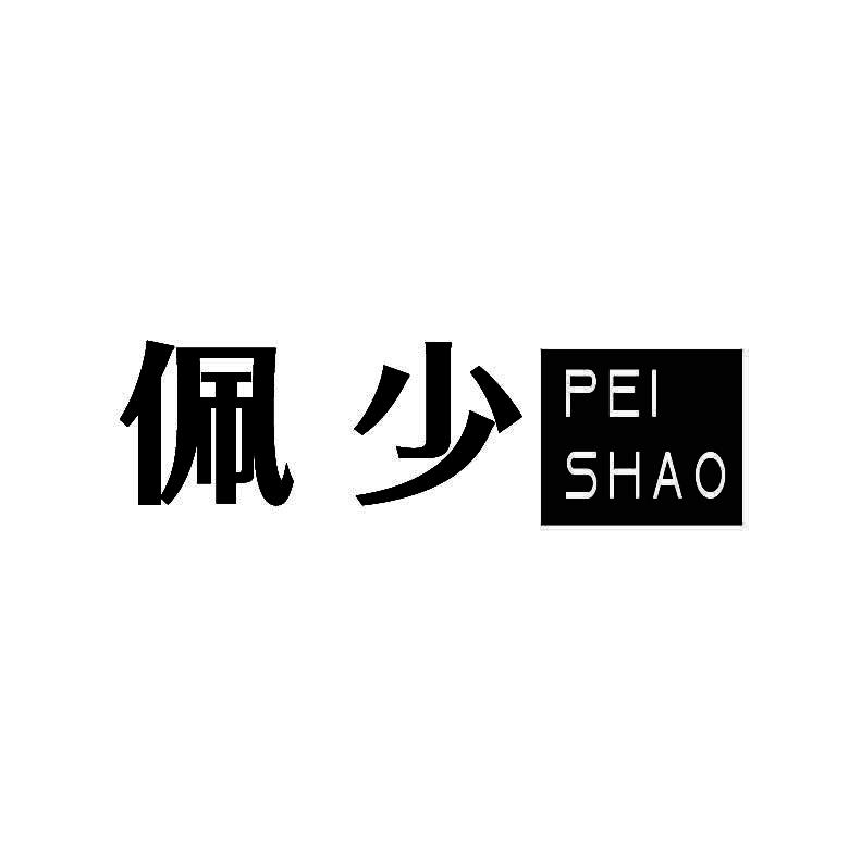 佩少+拼音