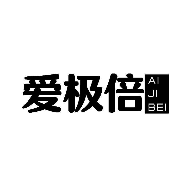 爱极倍+拼音