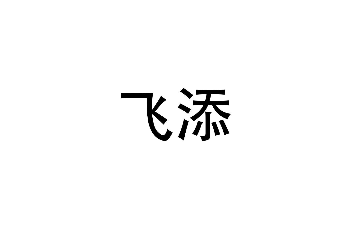 飞添