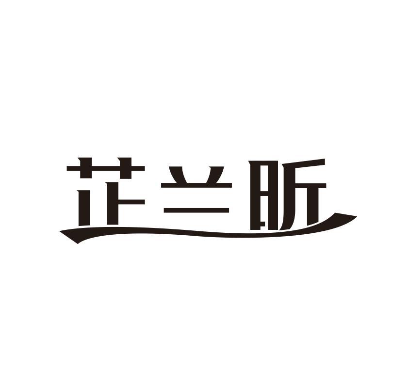 芷兰昕