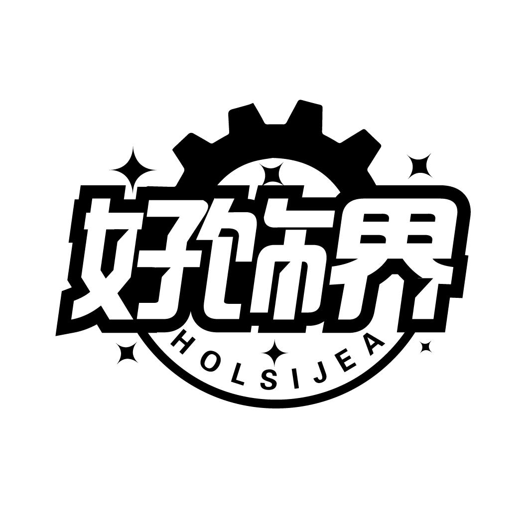 好饰界
HOLSIJEA