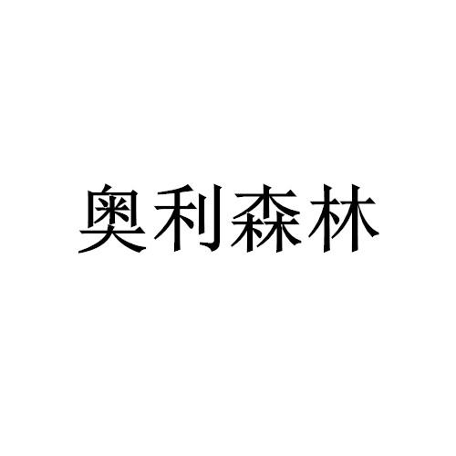 奥利森林
