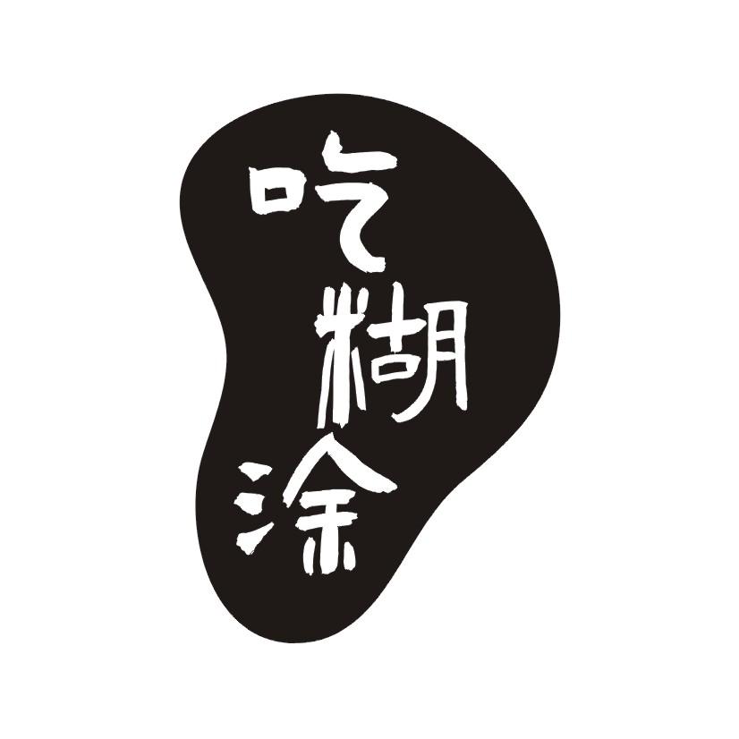 吃糊涂