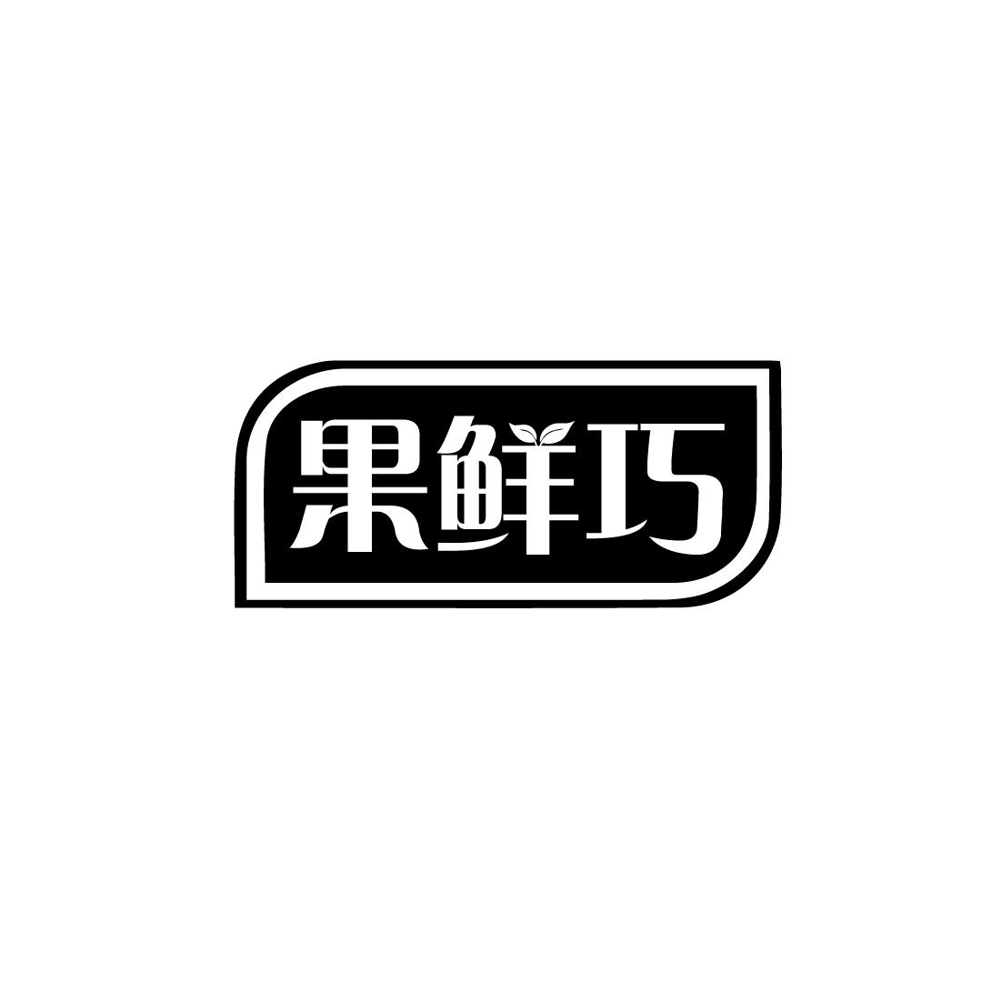 果鲜巧