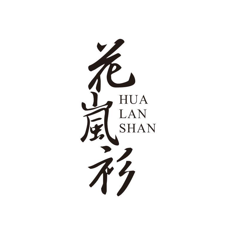 花岚衫