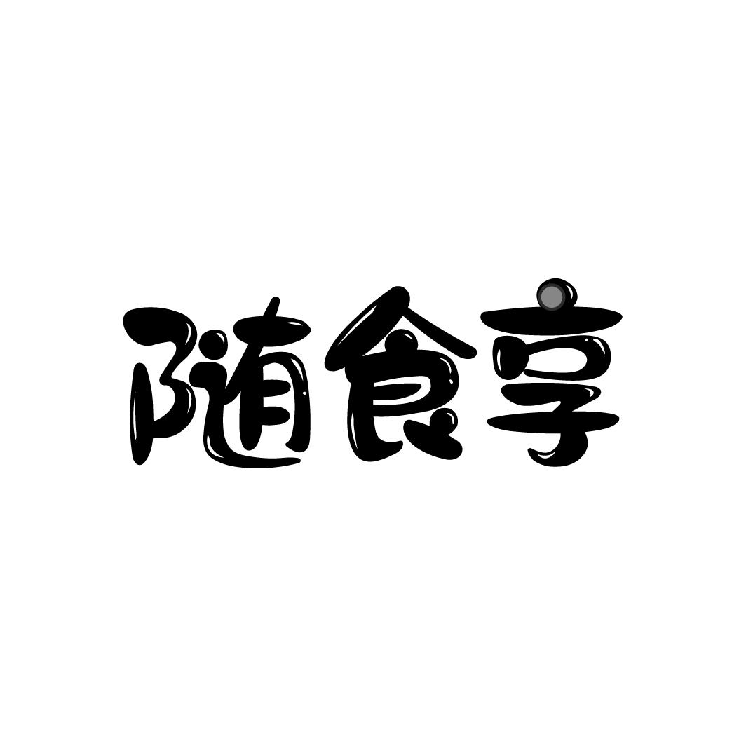 随食享
