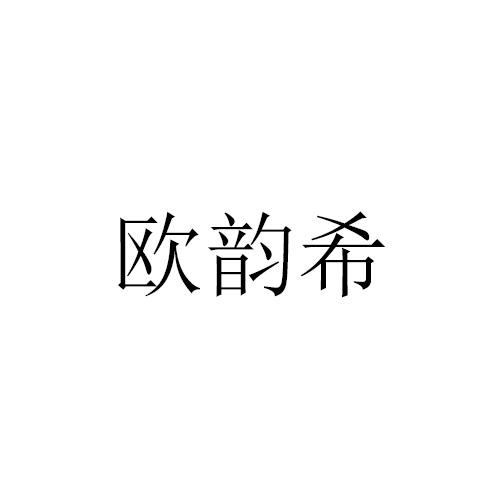 欧韵希