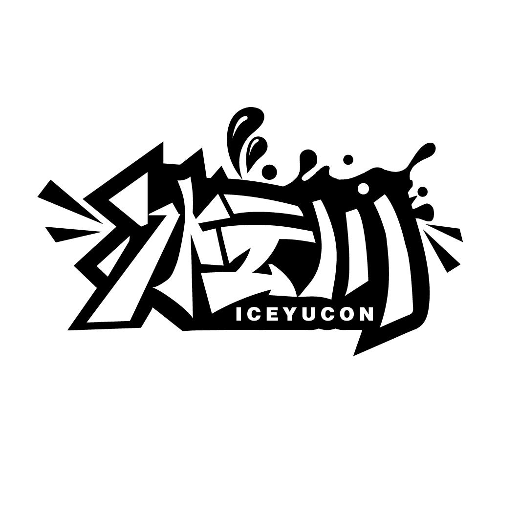冰云川
ICEYUCON