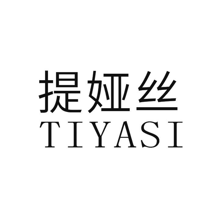 提娅丝