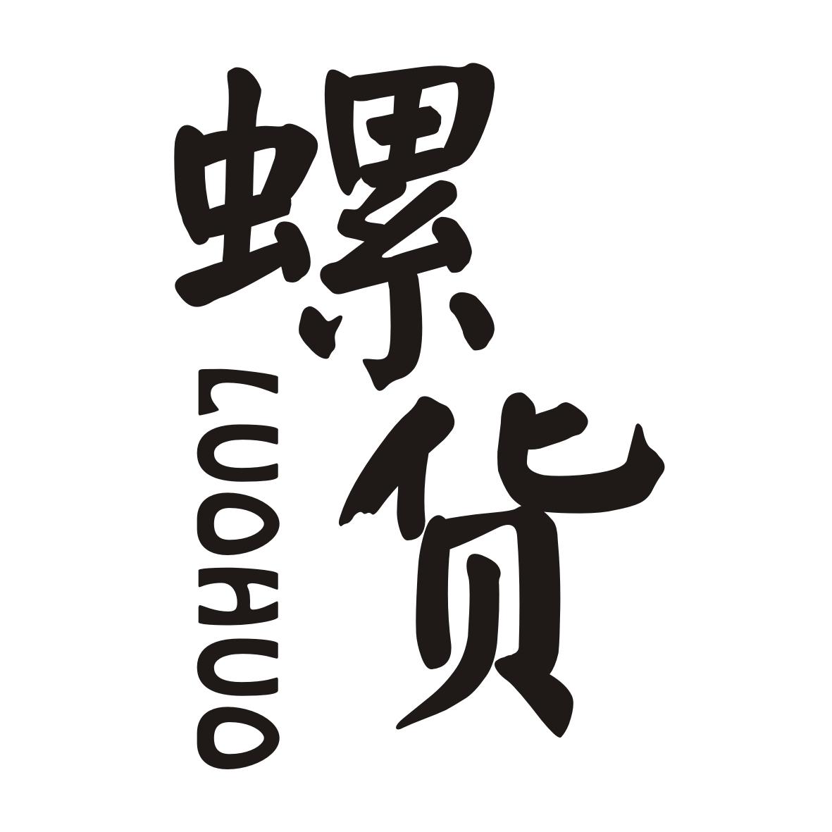 螺货LUOHUO