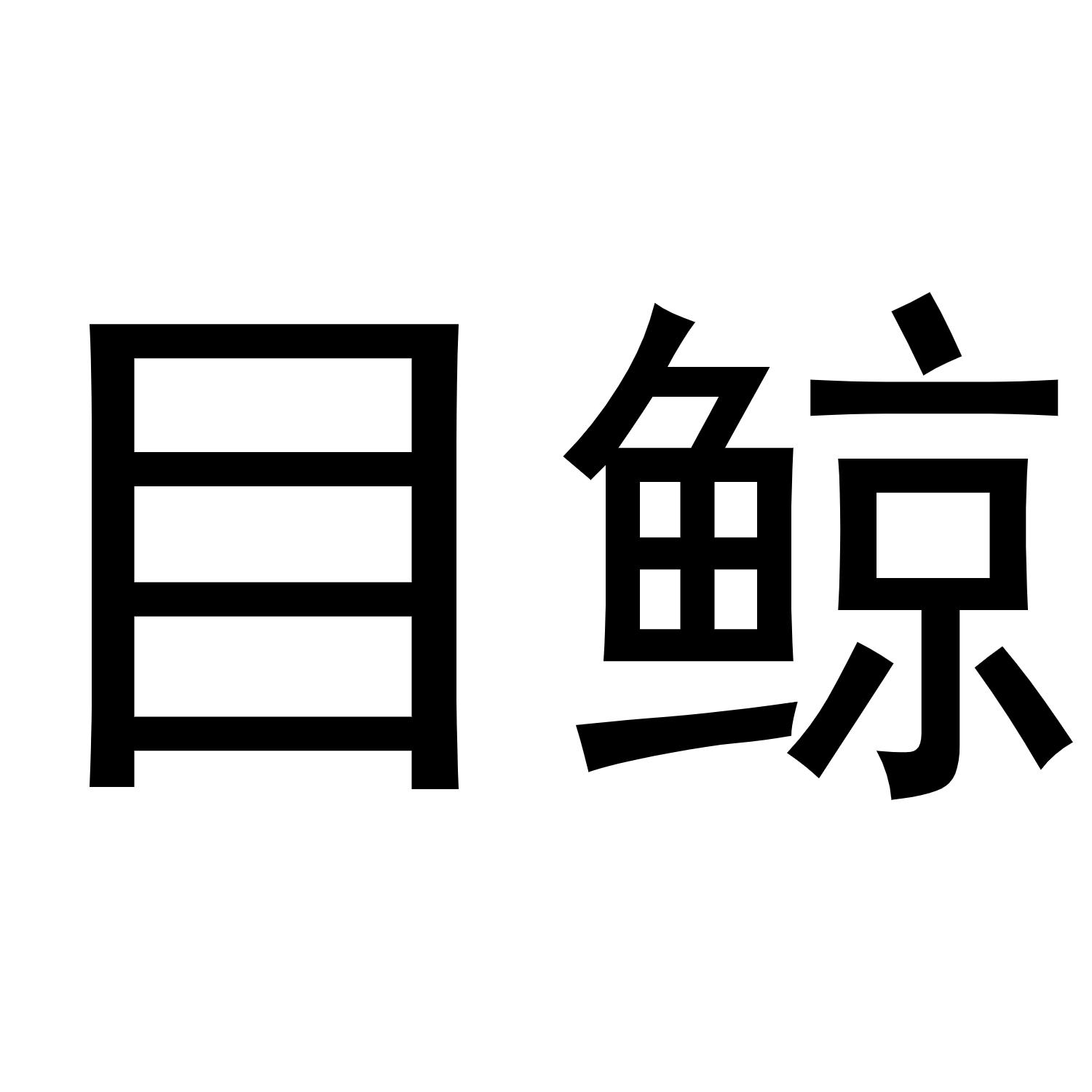 目鲸