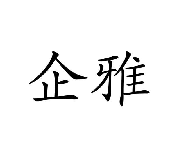 企雅