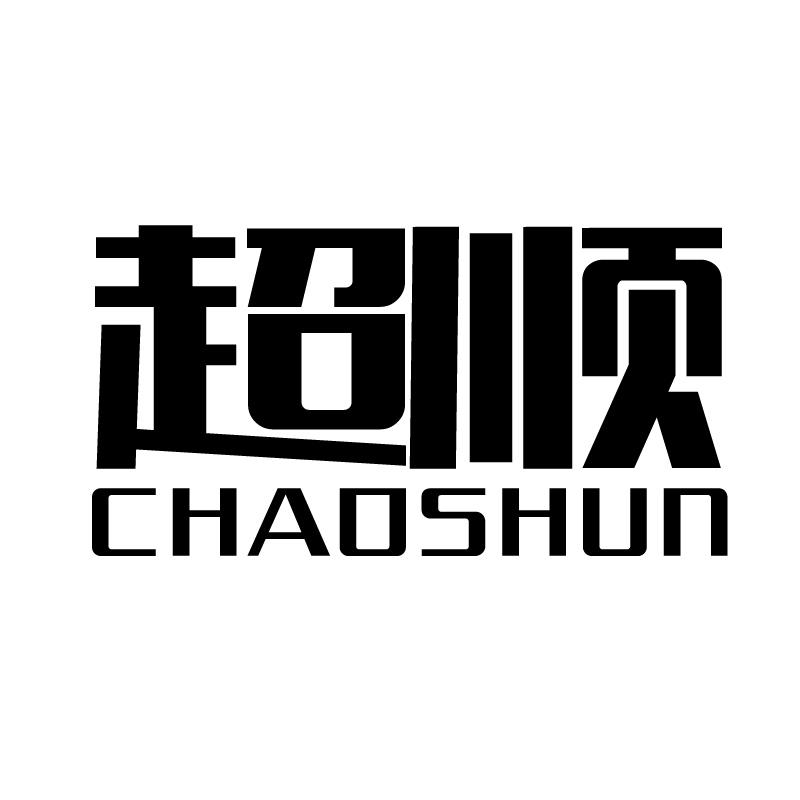 超顺