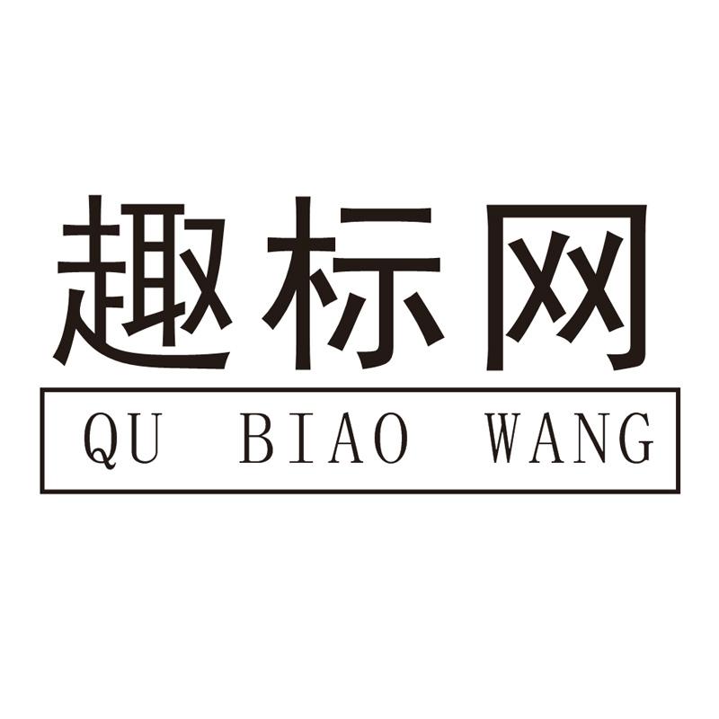 趣标网