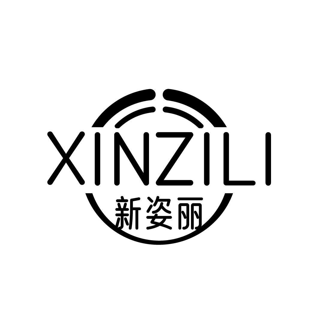 新姿丽