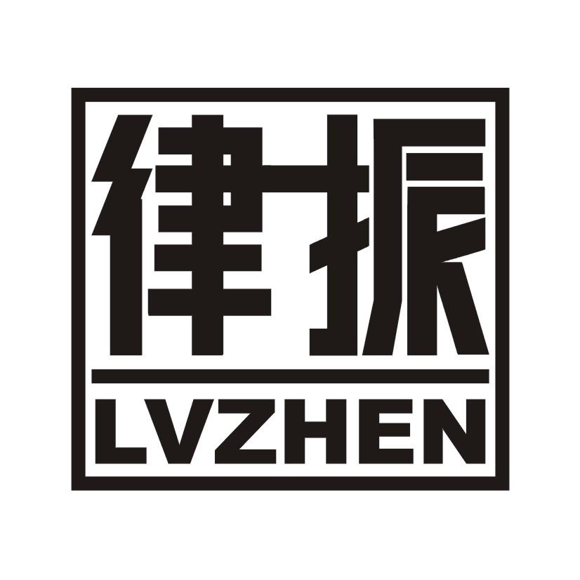 律振