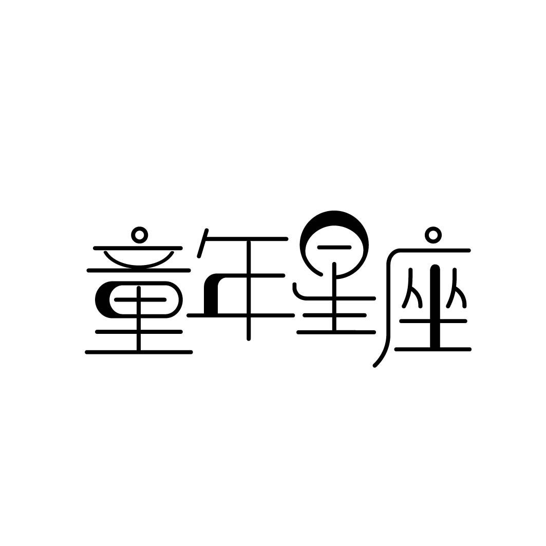 童年星座