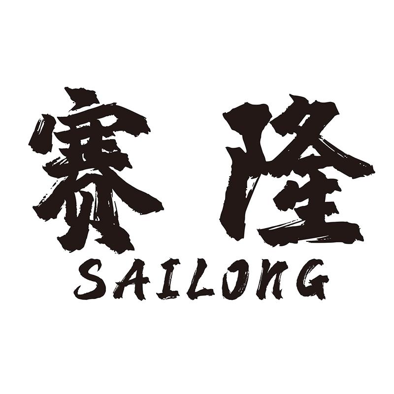 赛隆