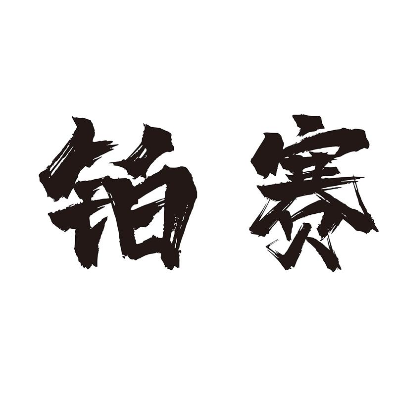 铂赛