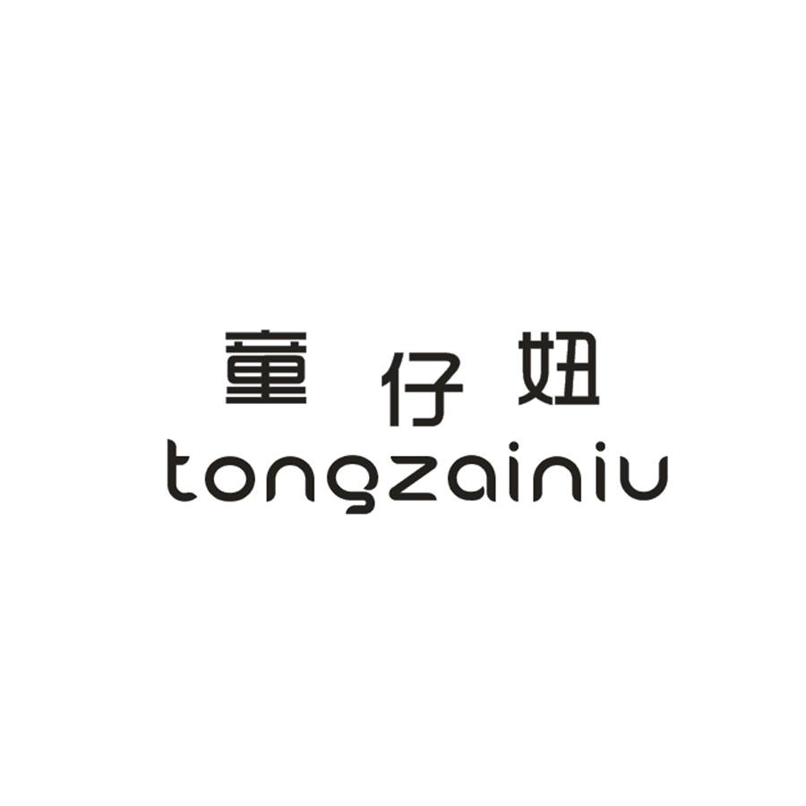 童仔妞