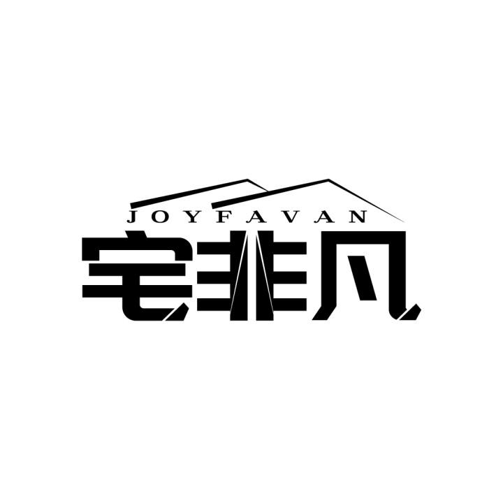 宅非凡 JOYFAVAN