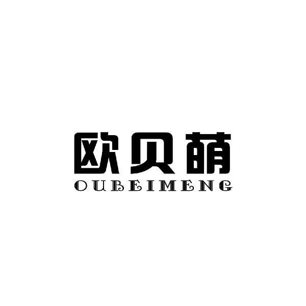 欧贝萌
