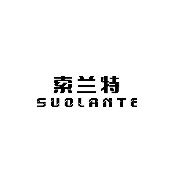 索兰特