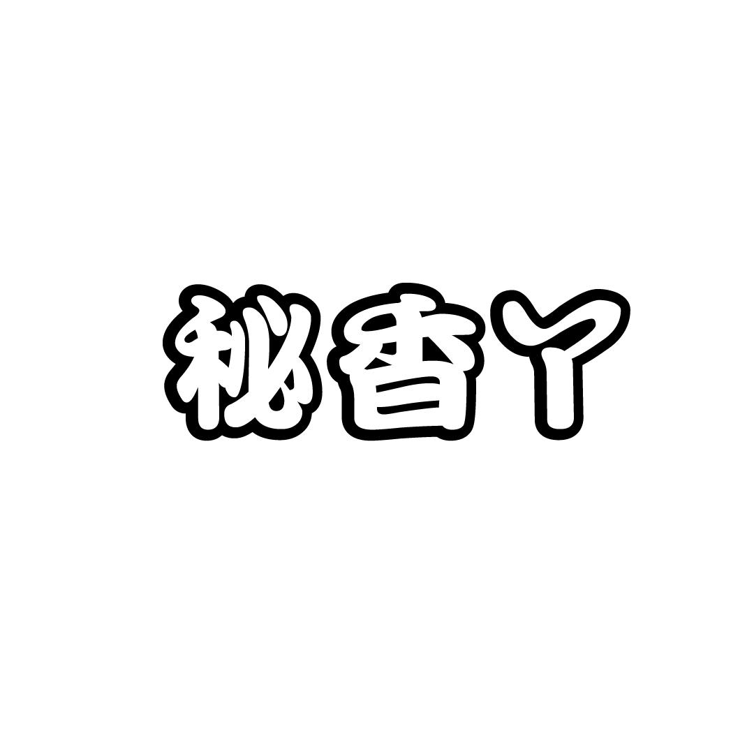 秘香丫