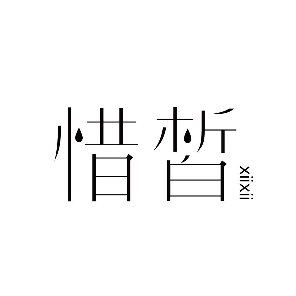 惜皙