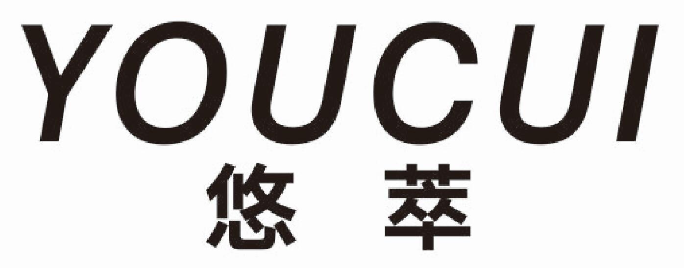 悠萃youcui