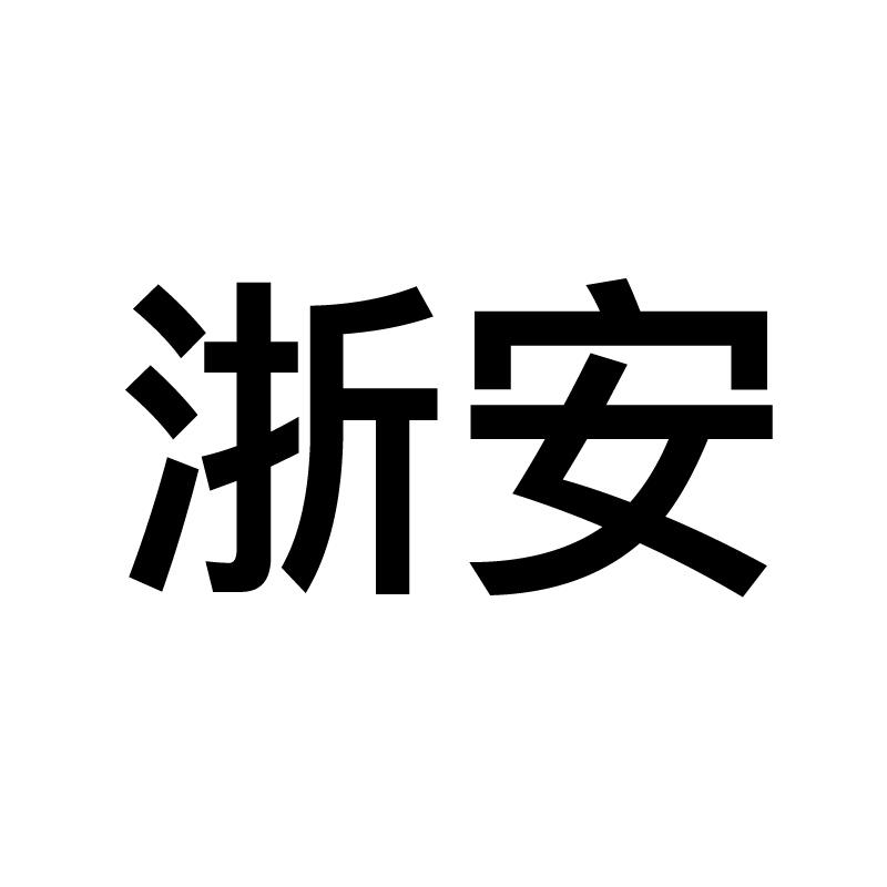 浙安 