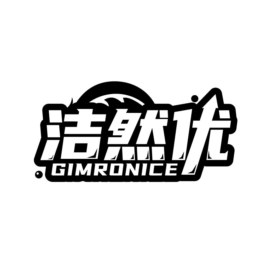 洁然优
GIMRONICE