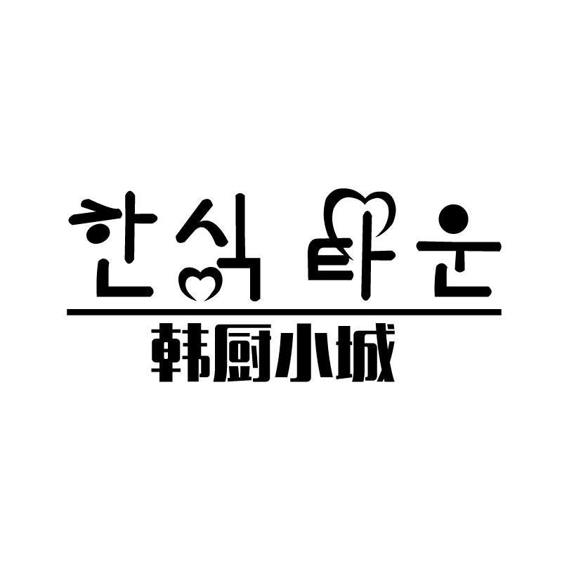 韩厨小城 