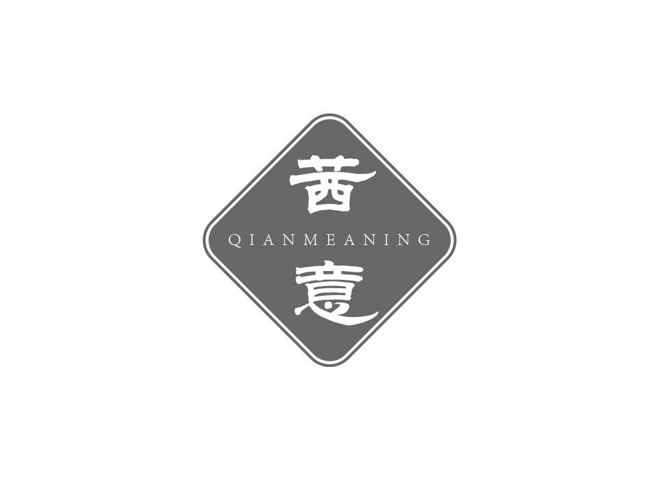 茜意 QIANMEANING