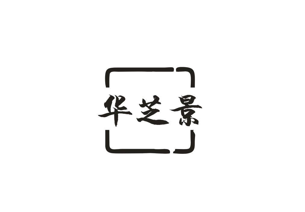 华芝景