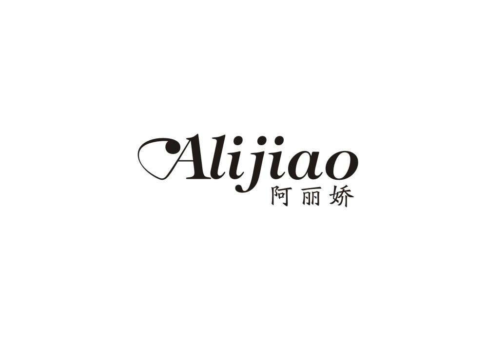 阿丽娇