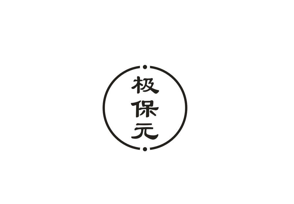 极保元