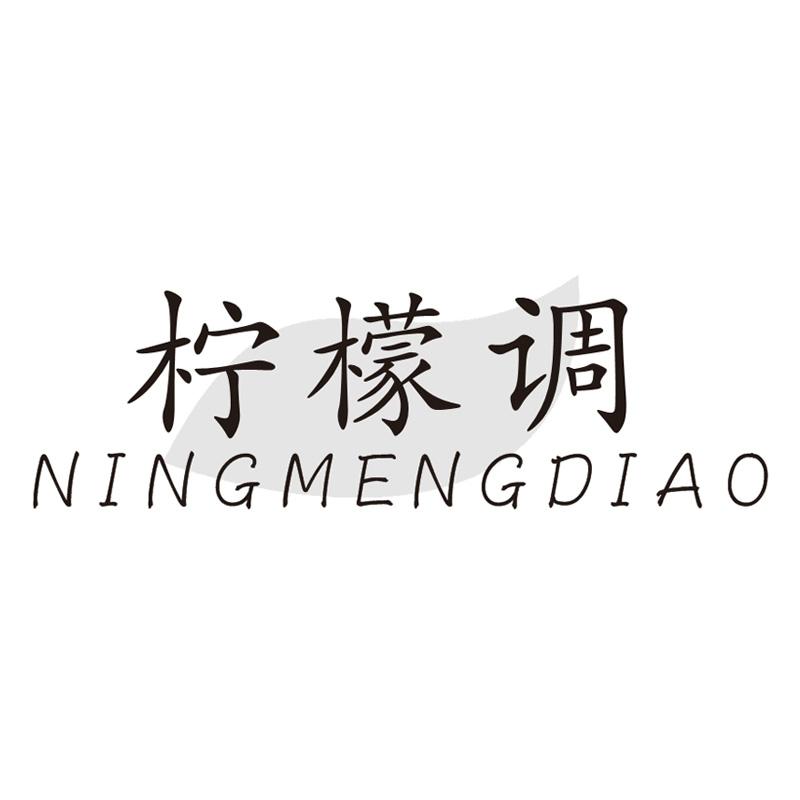 柠檬调