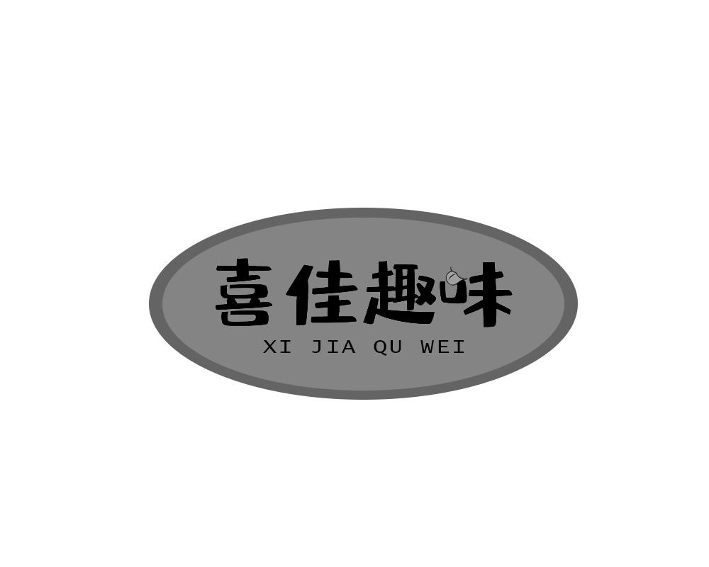 喜佳趣味