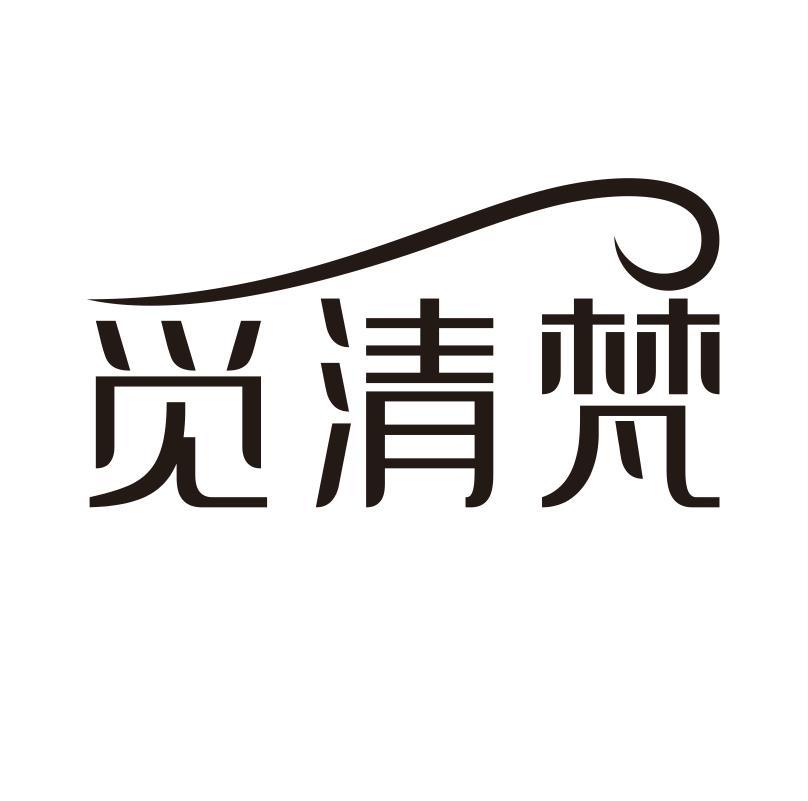 觅清梵