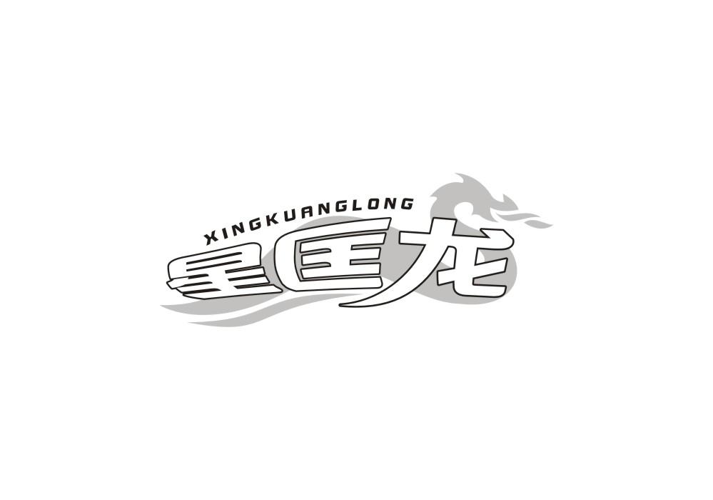 星匡龙