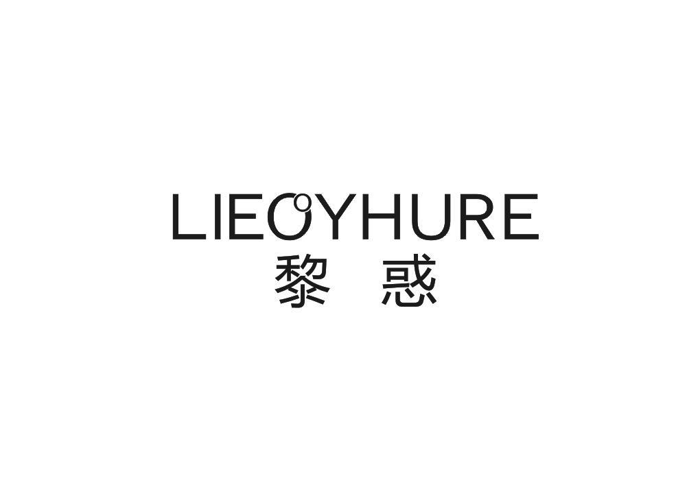 黎惑