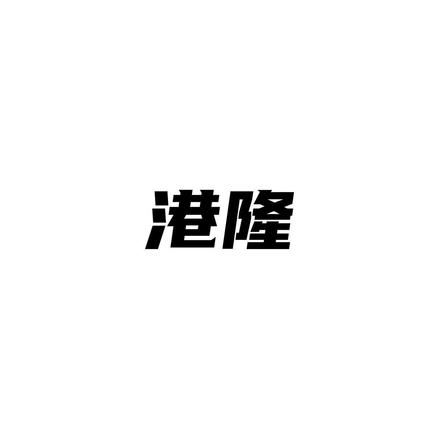 港隆