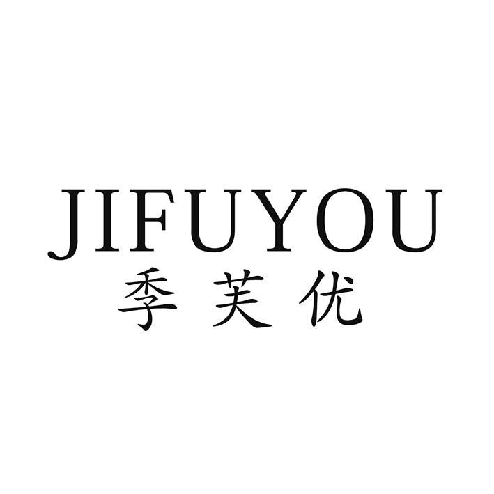 季芙优