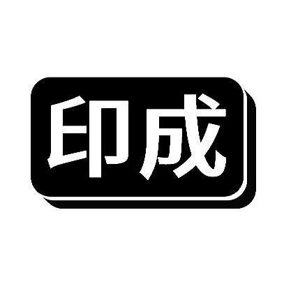 印成