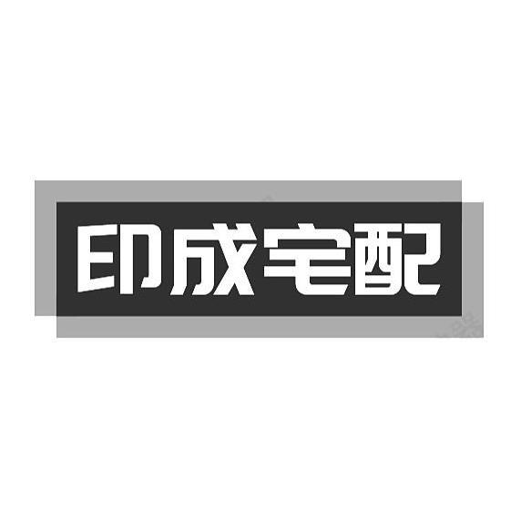 印成宅配