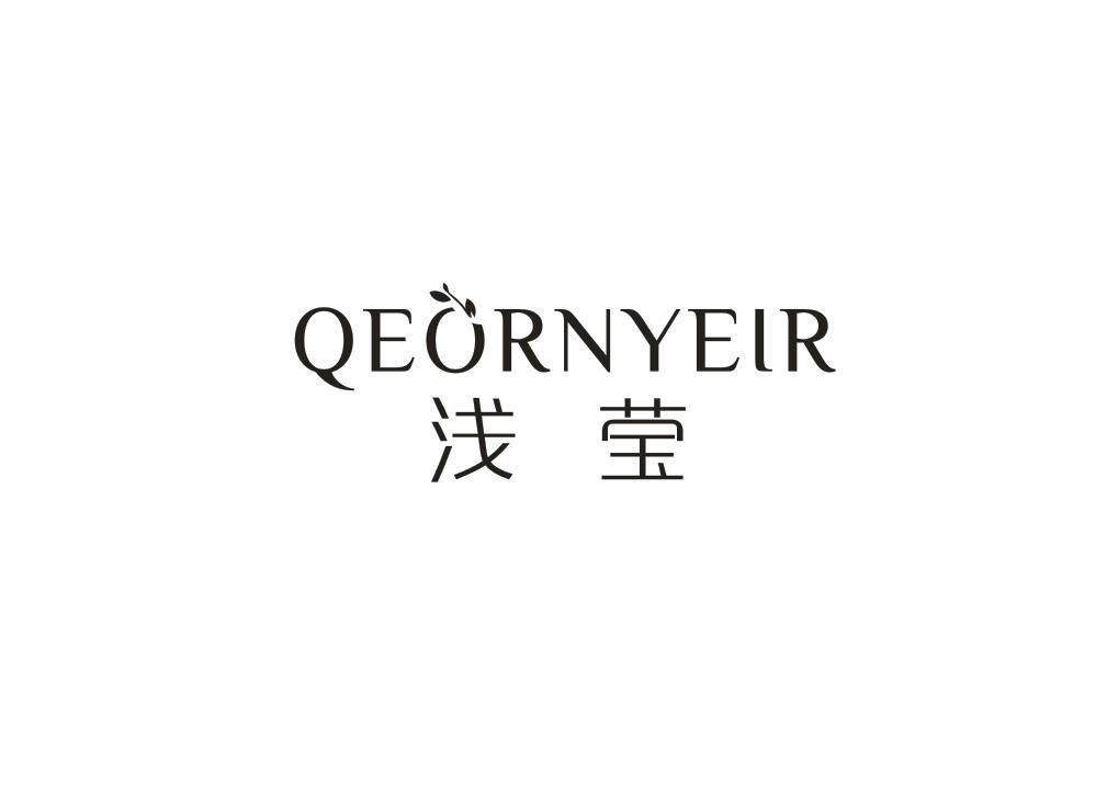 浅莹