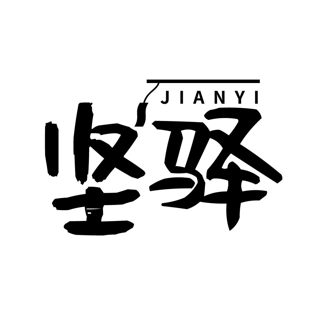 坚驿
JIANYI