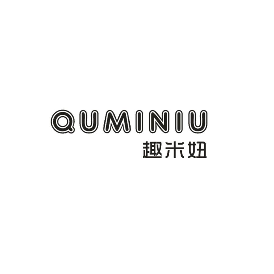 趣米妞